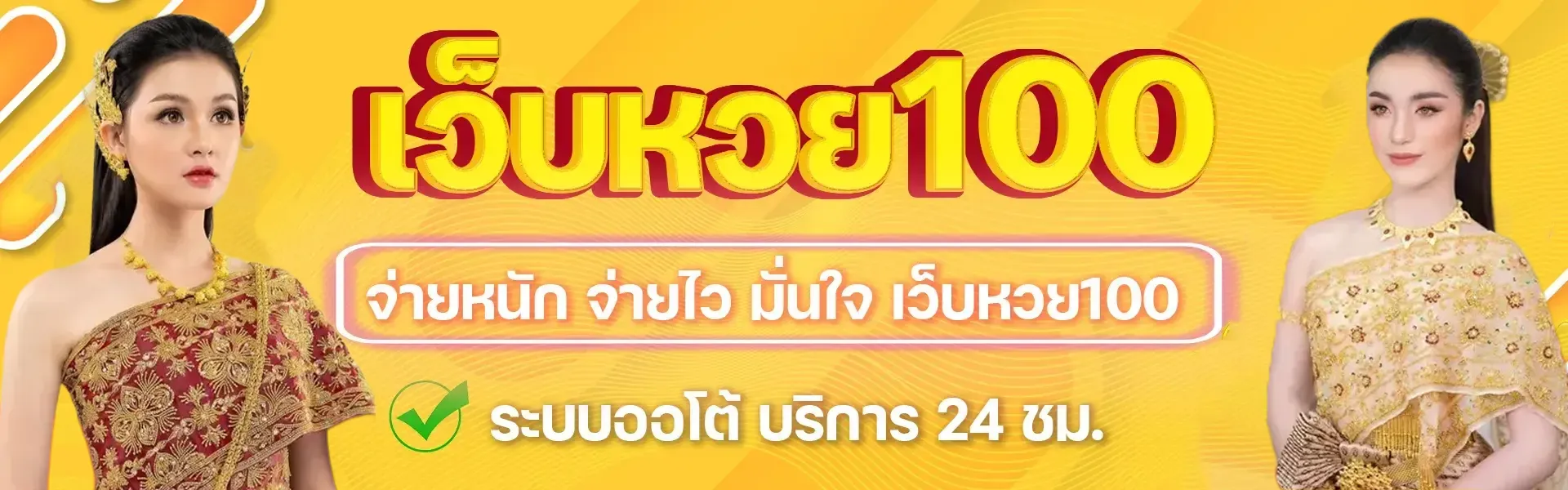 เว็บหวย100