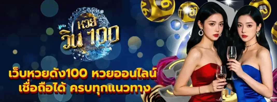 สมัคร เว็บหวย100