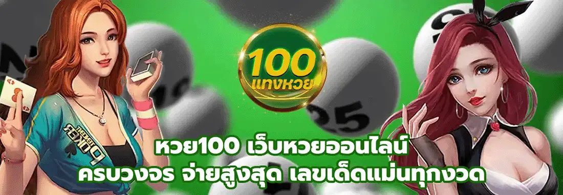 แทงหวย เว็บหวย100