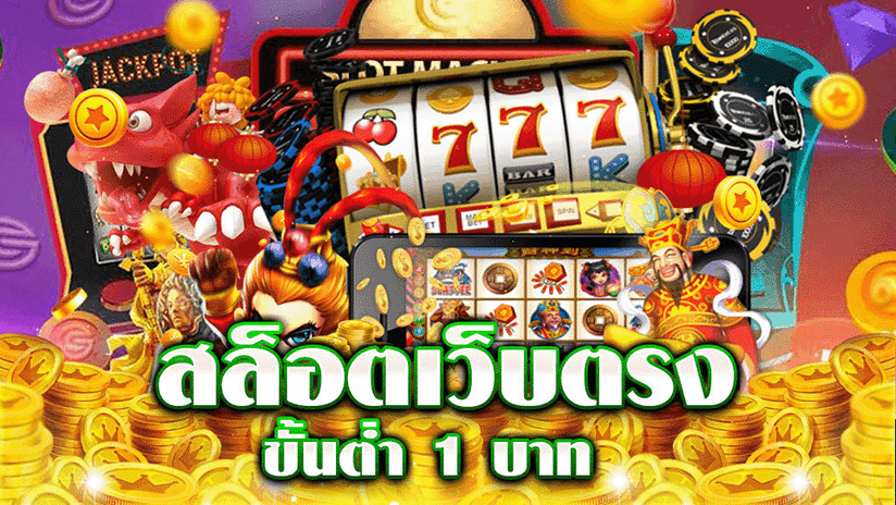 สล็อตขั้นต่ำ 1 บาท